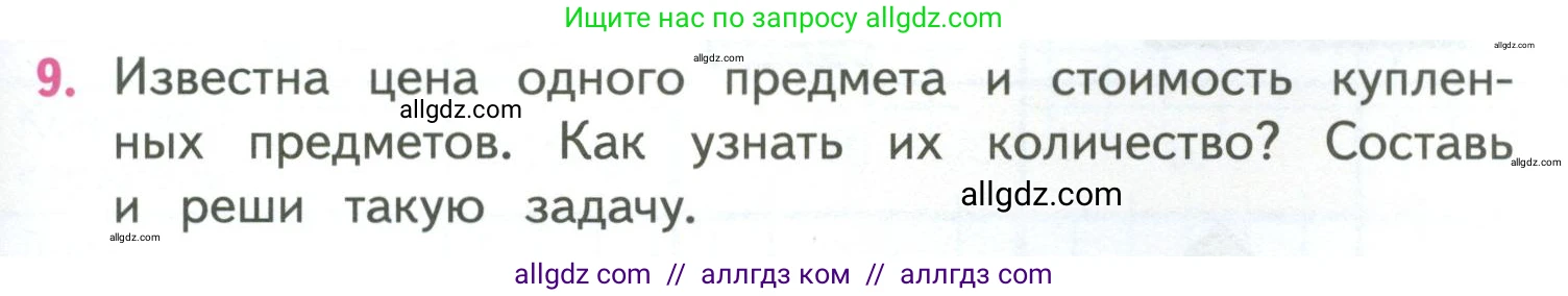 Математика, 4 класс Учебник, авторы: Моро Мария Игнатьевна, Бантова Мария Александровна, Бельтюкова Галина Васильевна, Волкова Светлана Ивановна, Степанова Светлана Вячеславовна, издательство Просвещение, Москва, 2023, белого цвета, Часть 1, страница 69, номер 9, Условие