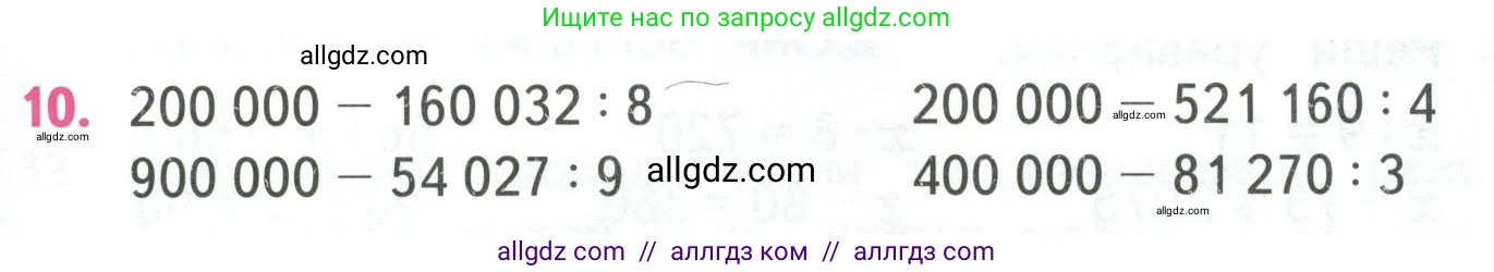 Математика, 4 класс Учебник, авторы: Моро Мария Игнатьевна, Бантова Мария Александровна, Бельтюкова Галина Васильевна, Волкова Светлана Ивановна, Степанова Светлана Вячеславовна, издательство Просвещение, Москва, 2023, белого цвета, Часть 1, страница 91, номер 10, Условие