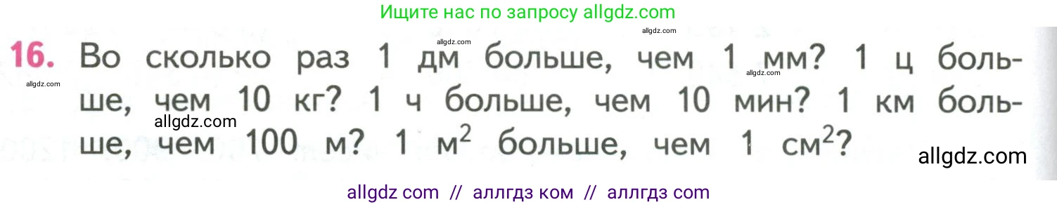 Математика, 4 класс Учебник, авторы: Моро Мария Игнатьевна, Бантова Мария Александровна, Бельтюкова Галина Васильевна, Волкова Светлана Ивановна, Степанова Светлана Вячеславовна, издательство Просвещение, Москва, 2023, белого цвета, Часть 1, страница 92, номер 16, Условие