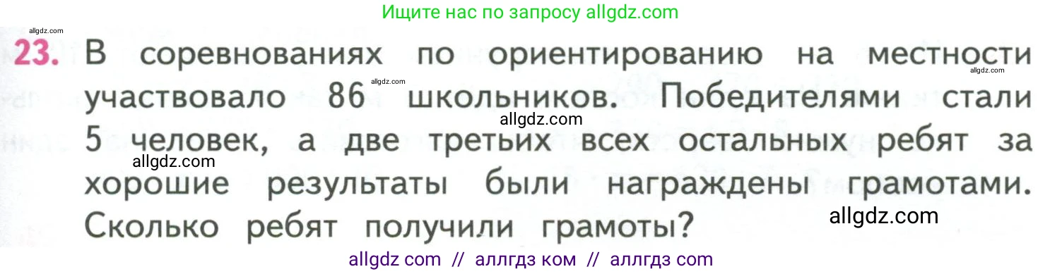 Математика, 4 класс Учебник, авторы: Моро Мария Игнатьевна, Бантова Мария Александровна, Бельтюкова Галина Васильевна, Волкова Светлана Ивановна, Степанова Светлана Вячеславовна, издательство Просвещение, Москва, 2023, белого цвета, Часть 1, страница 93, номер 23, Условие