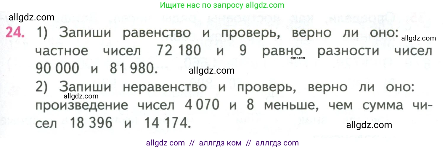 Математика, 4 класс Учебник, авторы: Моро Мария Игнатьевна, Бантова Мария Александровна, Бельтюкова Галина Васильевна, Волкова Светлана Ивановна, Степанова Светлана Вячеславовна, издательство Просвещение, Москва, 2023, белого цвета, Часть 1, страница 93, номер 24, Условие
