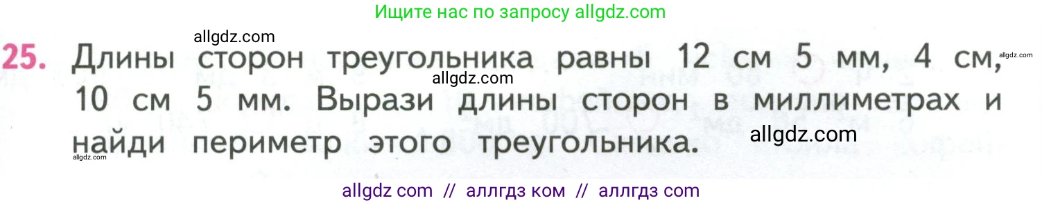 Математика, 4 класс Учебник, авторы: Моро Мария Игнатьевна, Бантова Мария Александровна, Бельтюкова Галина Васильевна, Волкова Светлана Ивановна, Степанова Светлана Вячеславовна, издательство Просвещение, Москва, 2023, белого цвета, Часть 1, страница 93, номер 25, Условие
