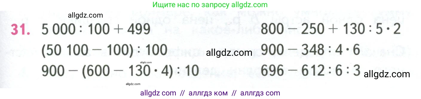 Математика, 4 класс Учебник, авторы: Моро Мария Игнатьевна, Бантова Мария Александровна, Бельтюкова Галина Васильевна, Волкова Светлана Ивановна, Степанова Светлана Вячеславовна, издательство Просвещение, Москва, 2023, белого цвета, Часть 1, страница 93, номер 31, Условие