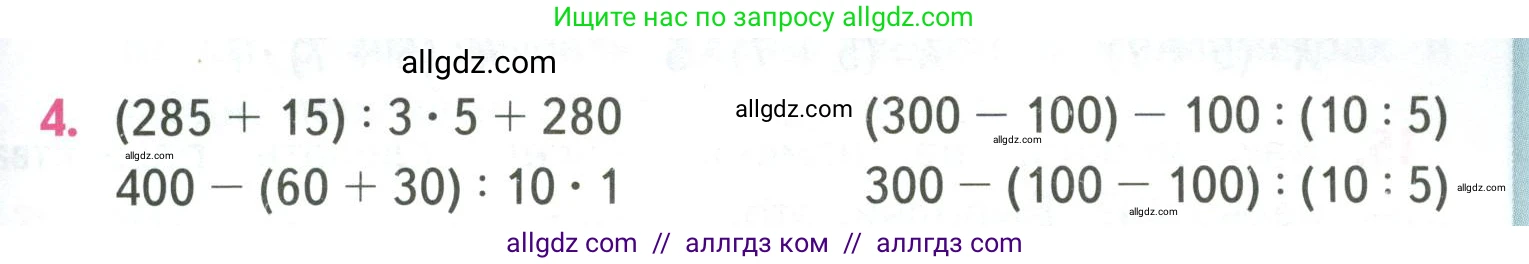 Математика, 4 класс Учебник, авторы: Моро Мария Игнатьевна, Бантова Мария Александровна, Бельтюкова Галина Васильевна, Волкова Светлана Ивановна, Степанова Светлана Вячеславовна, издательство Просвещение, Москва, 2023, белого цвета, Часть 1, страница 91, номер 4, Условие