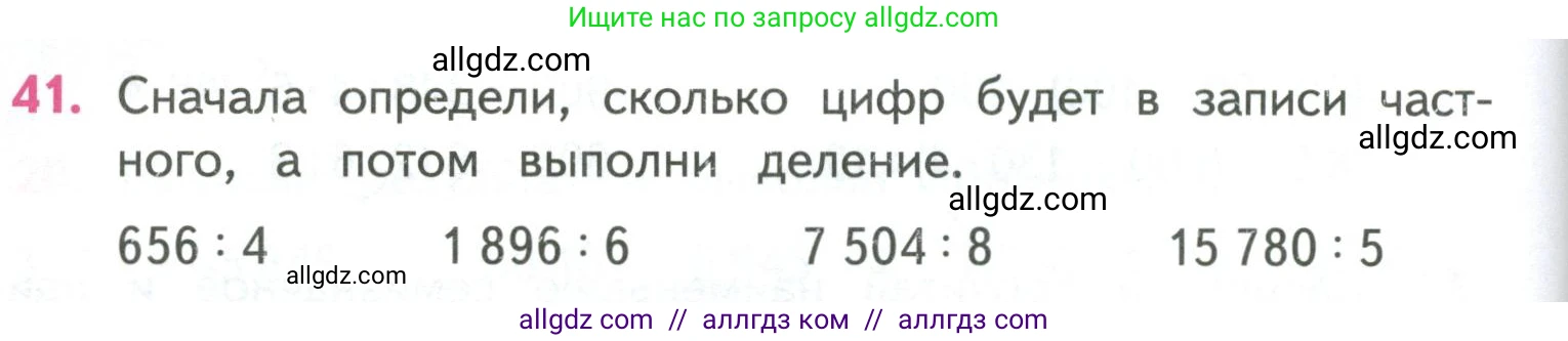 Математика, 4 класс Учебник, авторы: Моро Мария Игнатьевна, Бантова Мария Александровна, Бельтюкова Галина Васильевна, Волкова Светлана Ивановна, Степанова Светлана Вячеславовна, издательство Просвещение, Москва, 2023, белого цвета, Часть 1, страница 94, номер 41, Условие