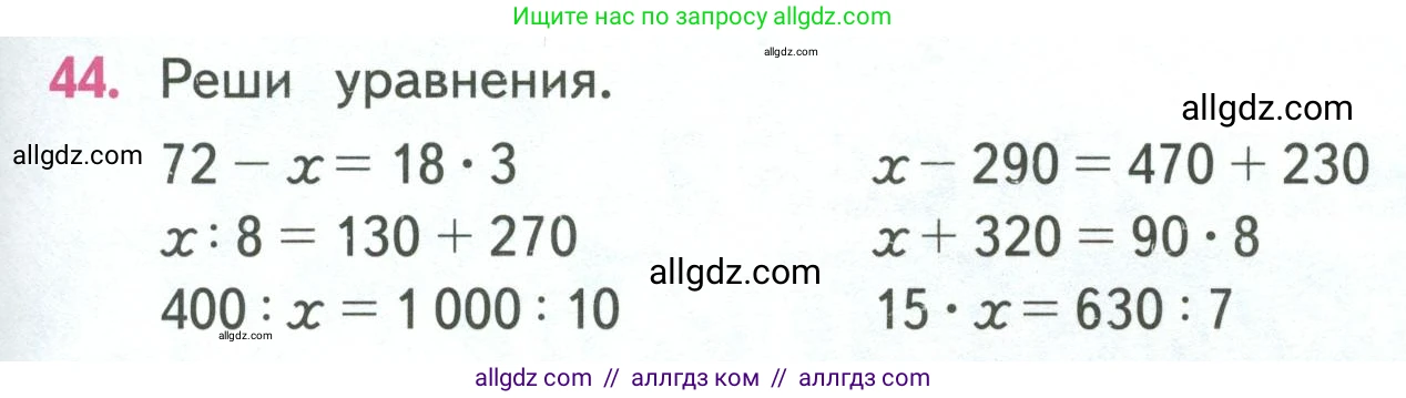 Математика, 4 класс Учебник, авторы: Моро Мария Игнатьевна, Бантова Мария Александровна, Бельтюкова Галина Васильевна, Волкова Светлана Ивановна, Степанова Светлана Вячеславовна, издательство Просвещение, Москва, 2023, белого цвета, Часть 1, страница 95, номер 44, Условие