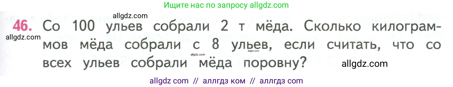 Математика, 4 класс Учебник, авторы: Моро Мария Игнатьевна, Бантова Мария Александровна, Бельтюкова Галина Васильевна, Волкова Светлана Ивановна, Степанова Светлана Вячеславовна, издательство Просвещение, Москва, 2023, белого цвета, Часть 1, страница 95, номер 46, Условие