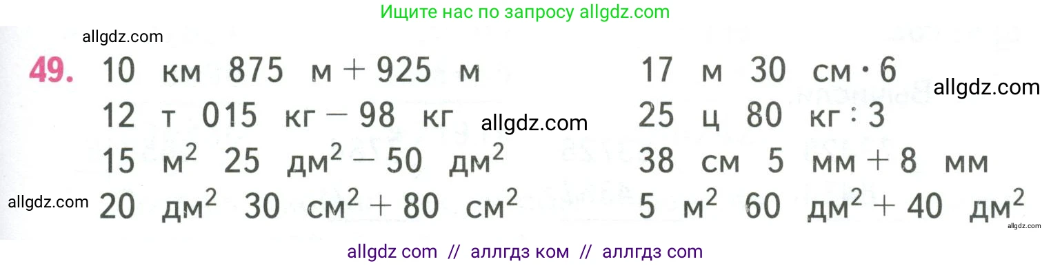 Математика, 4 класс Учебник, авторы: Моро Мария Игнатьевна, Бантова Мария Александровна, Бельтюкова Галина Васильевна, Волкова Светлана Ивановна, Степанова Светлана Вячеславовна, издательство Просвещение, Москва, 2023, белого цвета, Часть 1, страница 95, номер 49, Условие