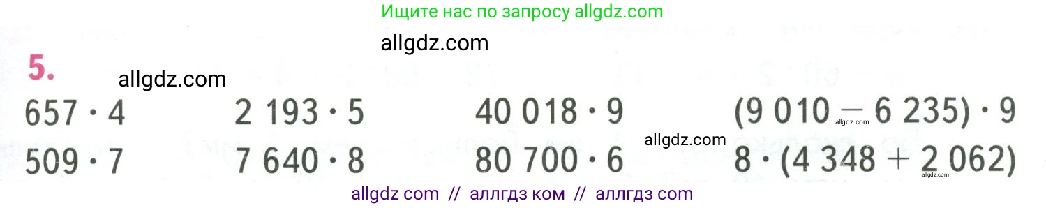 Математика, 4 класс Учебник, авторы: Моро Мария Игнатьевна, Бантова Мария Александровна, Бельтюкова Галина Васильевна, Волкова Светлана Ивановна, Степанова Светлана Вячеславовна, издательство Просвещение, Москва, 2023, белого цвета, Часть 1, страница 91, номер 5, Условие