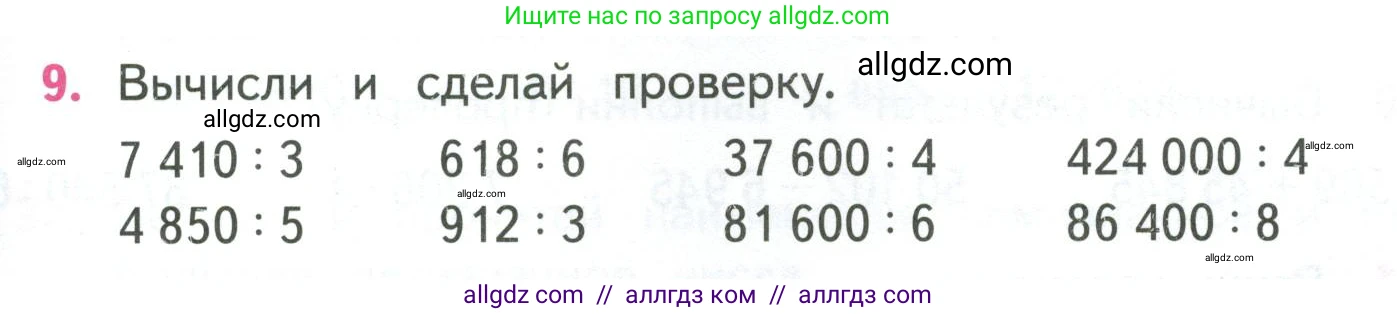 Математика, 4 класс Учебник, авторы: Моро Мария Игнатьевна, Бантова Мария Александровна, Бельтюкова Галина Васильевна, Волкова Светлана Ивановна, Степанова Светлана Вячеславовна, издательство Просвещение, Москва, 2023, белого цвета, Часть 1, страница 91, номер 9, Условие