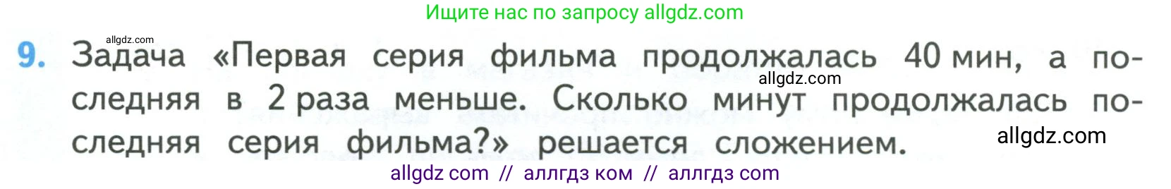 Математика, 4 класс Учебник, авторы: Моро Мария Игнатьевна, Бантова Мария Александровна, Бельтюкова Галина Васильевна, Волкова Светлана Ивановна, Степанова Светлана Вячеславовна, издательство Просвещение, Москва, 2023, белого цвета, Часть 1, страница 20, номер 9, Условие