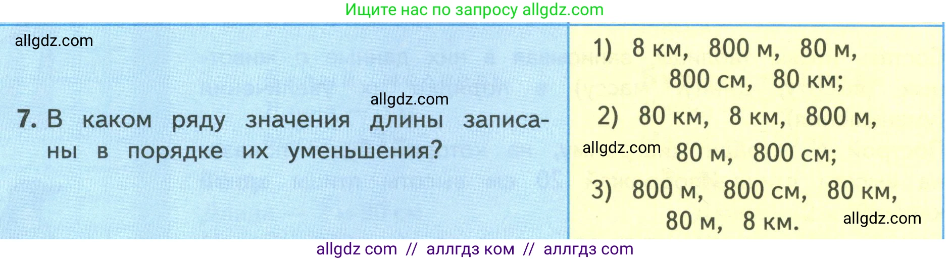 Математика, 4 класс Учебник, авторы: Моро Мария Игнатьевна, Бантова Мария Александровна, Бельтюкова Галина Васильевна, Волкова Светлана Ивановна, Степанова Светлана Вячеславовна, издательство Просвещение, Москва, 2023, белого цвета, Часть 1, страница 58, номер 7, Условие