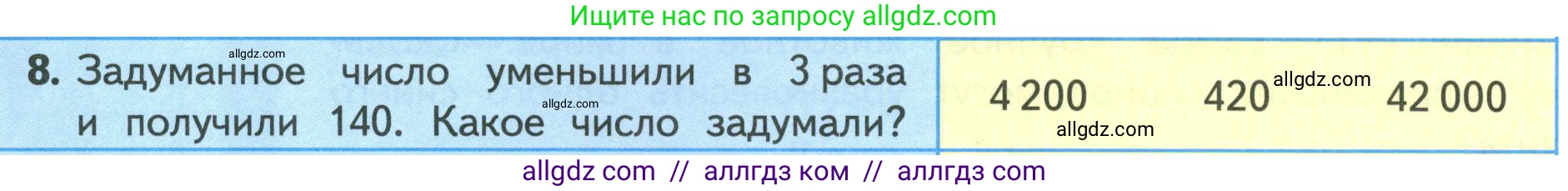 Математика, 4 класс Учебник, авторы: Моро Мария Игнатьевна, Бантова Мария Александровна, Бельтюкова Галина Васильевна, Волкова Светлана Ивановна, Степанова Светлана Вячеславовна, издательство Просвещение, Москва, 2023, белого цвета, Часть 1, страница 58, номер 8, Условие
