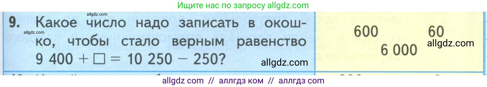 Математика, 4 класс Учебник, авторы: Моро Мария Игнатьевна, Бантова Мария Александровна, Бельтюкова Галина Васильевна, Волкова Светлана Ивановна, Степанова Светлана Вячеславовна, издательство Просвещение, Москва, 2023, белого цвета, Часть 1, страница 75, номер 9, Условие