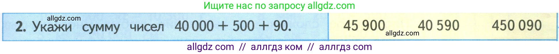 Математика, 4 класс Учебник, авторы: Моро Мария Игнатьевна, Бантова Мария Александровна, Бельтюкова Галина Васильевна, Волкова Светлана Ивановна, Степанова Светлана Вячеславовна, издательство Просвещение, Москва, 2023, белого цвета, Часть 1, страница 59, номер 2, Условие