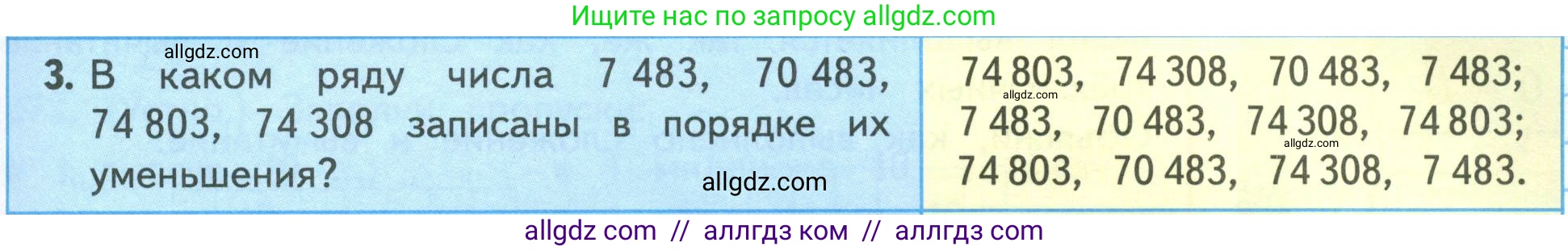 Математика, 4 класс Учебник, авторы: Моро Мария Игнатьевна, Бантова Мария Александровна, Бельтюкова Галина Васильевна, Волкова Светлана Ивановна, Степанова Светлана Вячеславовна, издательство Просвещение, Москва, 2023, белого цвета, Часть 1, страница 59, номер 3, Условие