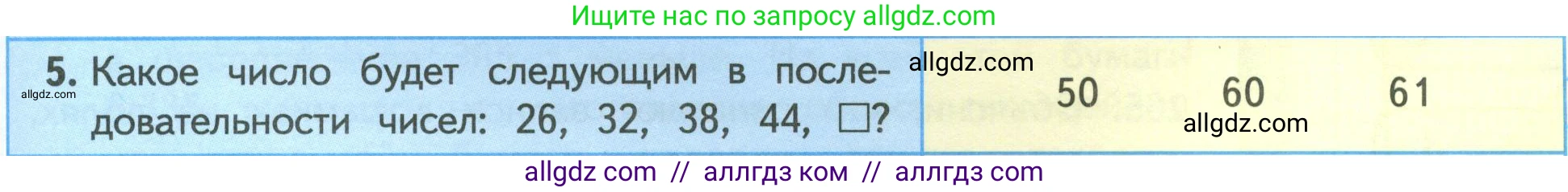 Математика, 4 класс Учебник, авторы: Моро Мария Игнатьевна, Бантова Мария Александровна, Бельтюкова Галина Васильевна, Волкова Светлана Ивановна, Степанова Светлана Вячеславовна, издательство Просвещение, Москва, 2023, белого цвета, Часть 1, страница 59, номер 5, Условие