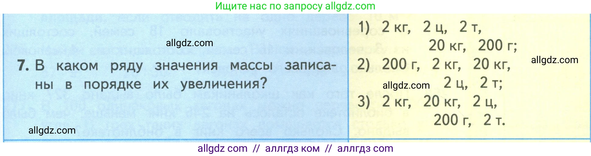 Математика, 4 класс Учебник, авторы: Моро Мария Игнатьевна, Бантова Мария Александровна, Бельтюкова Галина Васильевна, Волкова Светлана Ивановна, Степанова Светлана Вячеславовна, издательство Просвещение, Москва, 2023, белого цвета, Часть 1, страница 59, номер 7, Условие