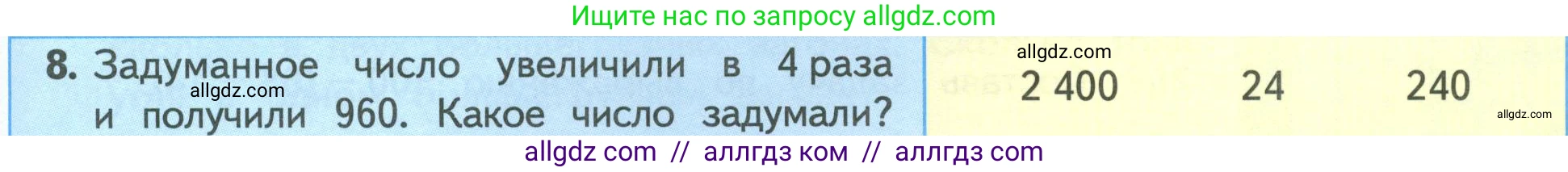 Математика, 4 класс Учебник, авторы: Моро Мария Игнатьевна, Бантова Мария Александровна, Бельтюкова Галина Васильевна, Волкова Светлана Ивановна, Степанова Светлана Вячеславовна, издательство Просвещение, Москва, 2023, белого цвета, Часть 1, страница 59, номер 8, Условие