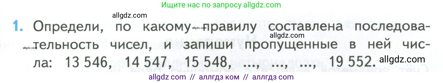 Математика, 4 класс Учебник, авторы: Моро Мария Игнатьевна, Бантова Мария Александровна, Бельтюкова Галина Васильевна, Волкова Светлана Ивановна, Степанова Светлана Вячеславовна, издательство Просвещение, Москва, 2023, белого цвета, Часть 1, страница 97, номер 1, Условие
