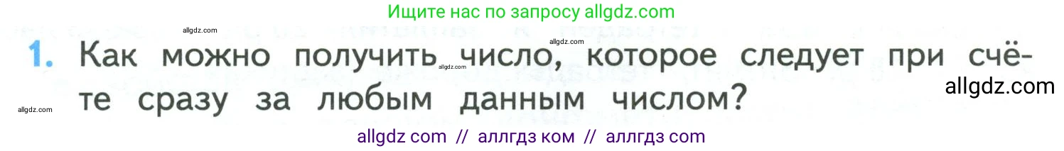 Математика, 4 класс Учебник, авторы: Моро Мария Игнатьевна, Бантова Мария Александровна, Бельтюкова Галина Васильевна, Волкова Светлана Ивановна, Степанова Светлана Вячеславовна, издательство Просвещение, Москва, 2023, белого цвета, Часть 1, страница 19, номер 1, Условие