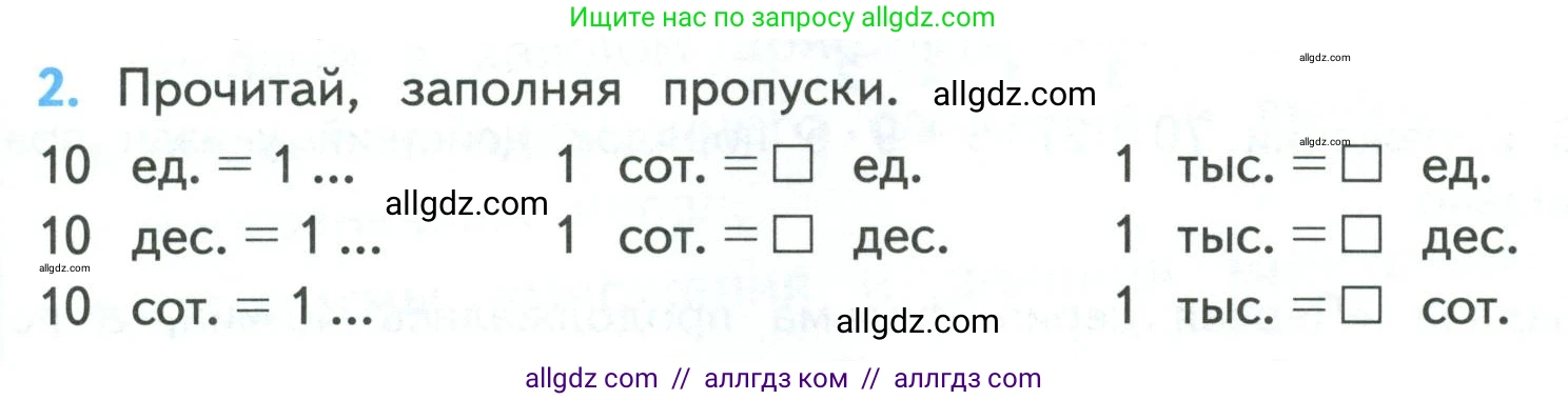 Математика, 4 класс Учебник, авторы: Моро Мария Игнатьевна, Бантова Мария Александровна, Бельтюкова Галина Васильевна, Волкова Светлана Ивановна, Степанова Светлана Вячеславовна, издательство Просвещение, Москва, 2023, белого цвета, Часть 1, страница 19, номер 2, Условие
