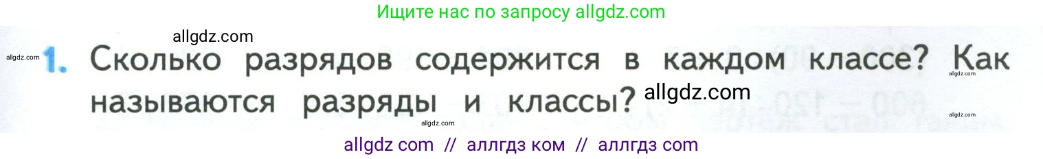 Математика, 4 класс Учебник, авторы: Моро Мария Игнатьевна, Бантова Мария Александровна, Бельтюкова Галина Васильевна, Волкова Светлана Ивановна, Степанова Светлана Вячеславовна, издательство Просвещение, Москва, 2023, белого цвета, Часть 1, страница 35, номер 1, Условие