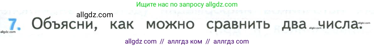 Математика, 4 класс Учебник, авторы: Моро Мария Игнатьевна, Бантова Мария Александровна, Бельтюкова Галина Васильевна, Волкова Светлана Ивановна, Степанова Светлана Вячеславовна, издательство Просвещение, Москва, 2023, белого цвета, Часть 1, страница 35, номер 7, Условие