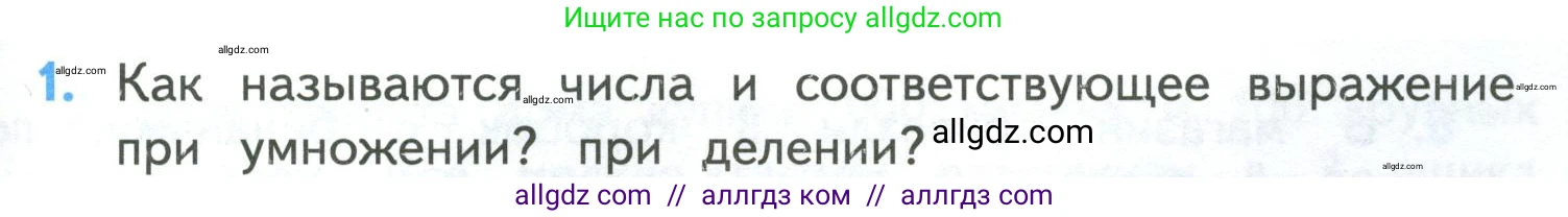 Математика, 4 класс Учебник, авторы: Моро Мария Игнатьевна, Бантова Мария Александровна, Бельтюкова Галина Васильевна, Волкова Светлана Ивановна, Степанова Светлана Вячеславовна, издательство Просвещение, Москва, 2023, белого цвета, Часть 1, страница 95, номер 1, Условие