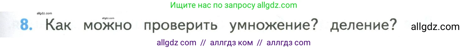 Математика, 4 класс Учебник, авторы: Моро Мария Игнатьевна, Бантова Мария Александровна, Бельтюкова Галина Васильевна, Волкова Светлана Ивановна, Степанова Светлана Вячеславовна, издательство Просвещение, Москва, 2023, белого цвета, Часть 1, страница 95, номер 8, Условие
