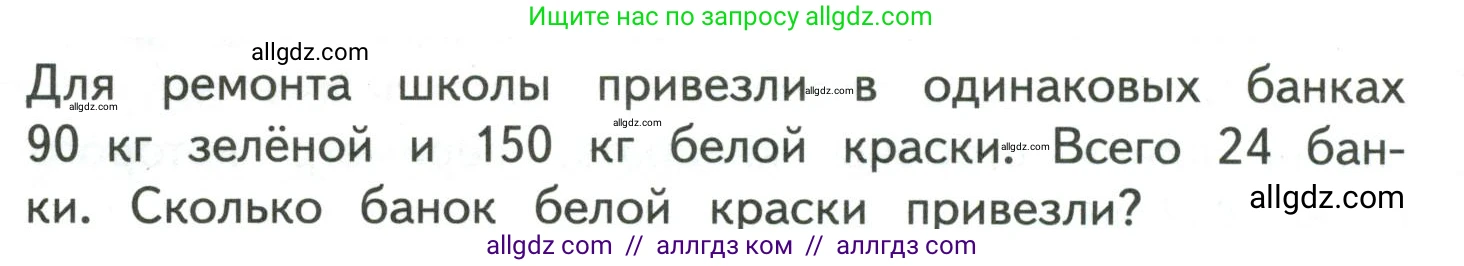 Математика, 4 класс Учебник, авторы: Моро Мария Игнатьевна, Бантова Мария Александровна, Бельтюкова Галина Васильевна, Волкова Светлана Ивановна, Степанова Светлана Вячеславовна, издательство Просвещение, Москва, 2023, белого цвета, Часть 1, страница 88, Условие