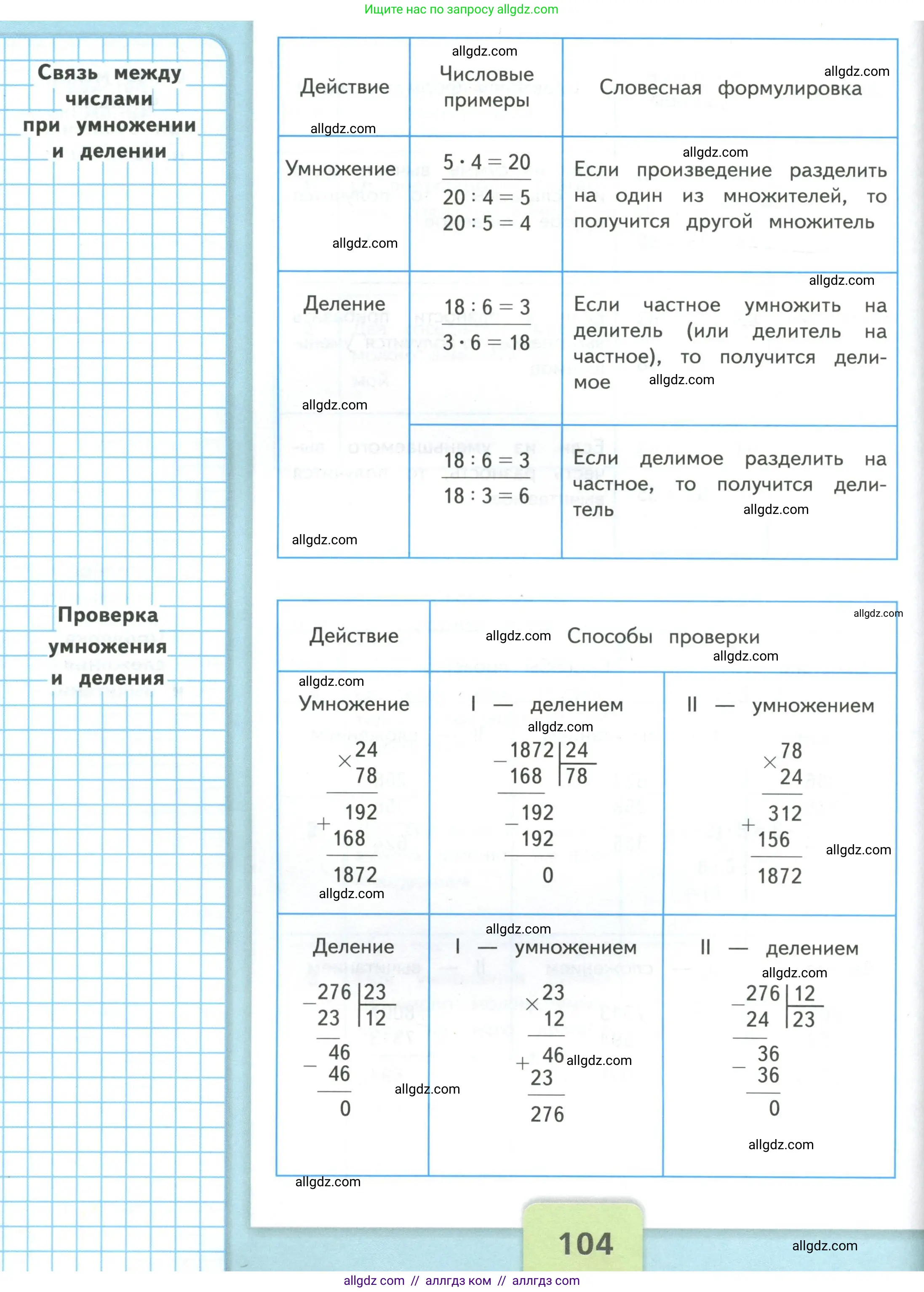 Математика, 4 класс Учебник, авторы: Моро Мария Игнатьевна, Бантова Мария Александровна, Бельтюкова Галина Васильевна, Волкова Светлана Ивановна, Степанова Светлана Вячеславовна, издательство Просвещение, Москва, 2023, белого цвета, страница 104
