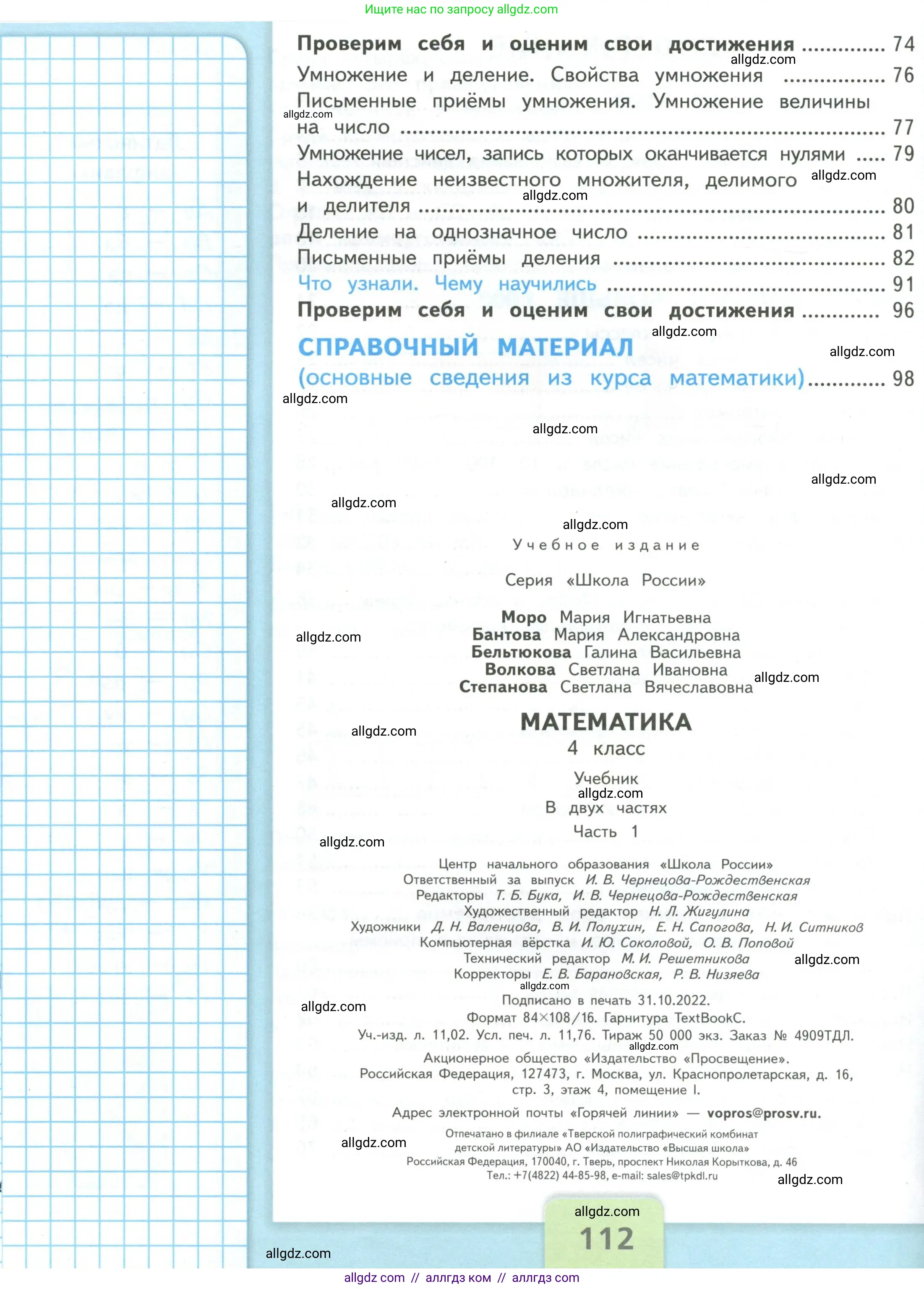 Математика, 4 класс Учебник, авторы: Моро Мария Игнатьевна, Бантова Мария Александровна, Бельтюкова Галина Васильевна, Волкова Светлана Ивановна, Степанова Светлана Вячеславовна, издательство Просвещение, Москва, 2023, белого цвета, страница 112