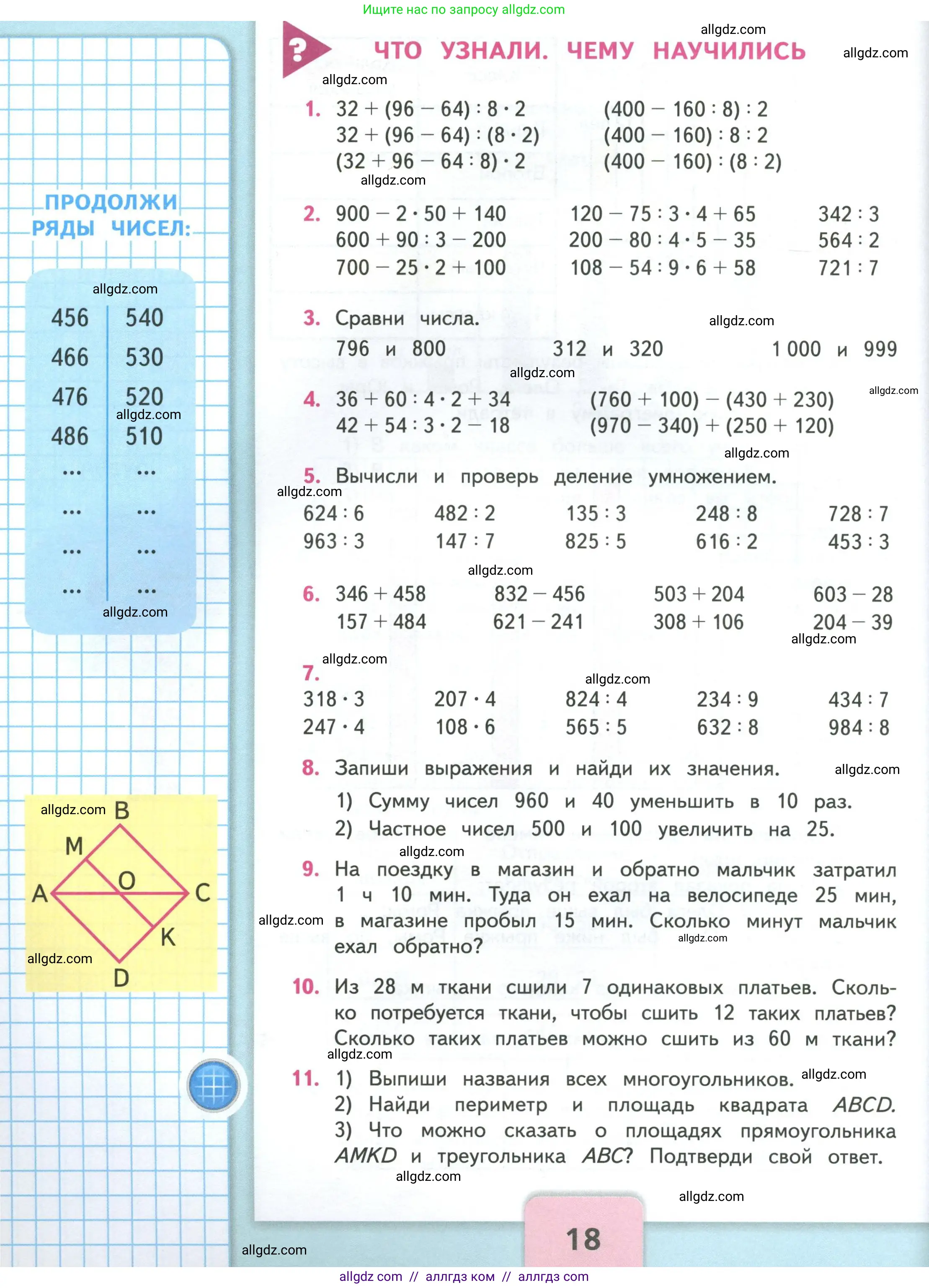 Математика, 4 класс Учебник, авторы: Моро Мария Игнатьевна, Бантова Мария Александровна, Бельтюкова Галина Васильевна, Волкова Светлана Ивановна, Степанова Светлана Вячеславовна, издательство Просвещение, Москва, 2023, белого цвета, Часть 1, страница 18