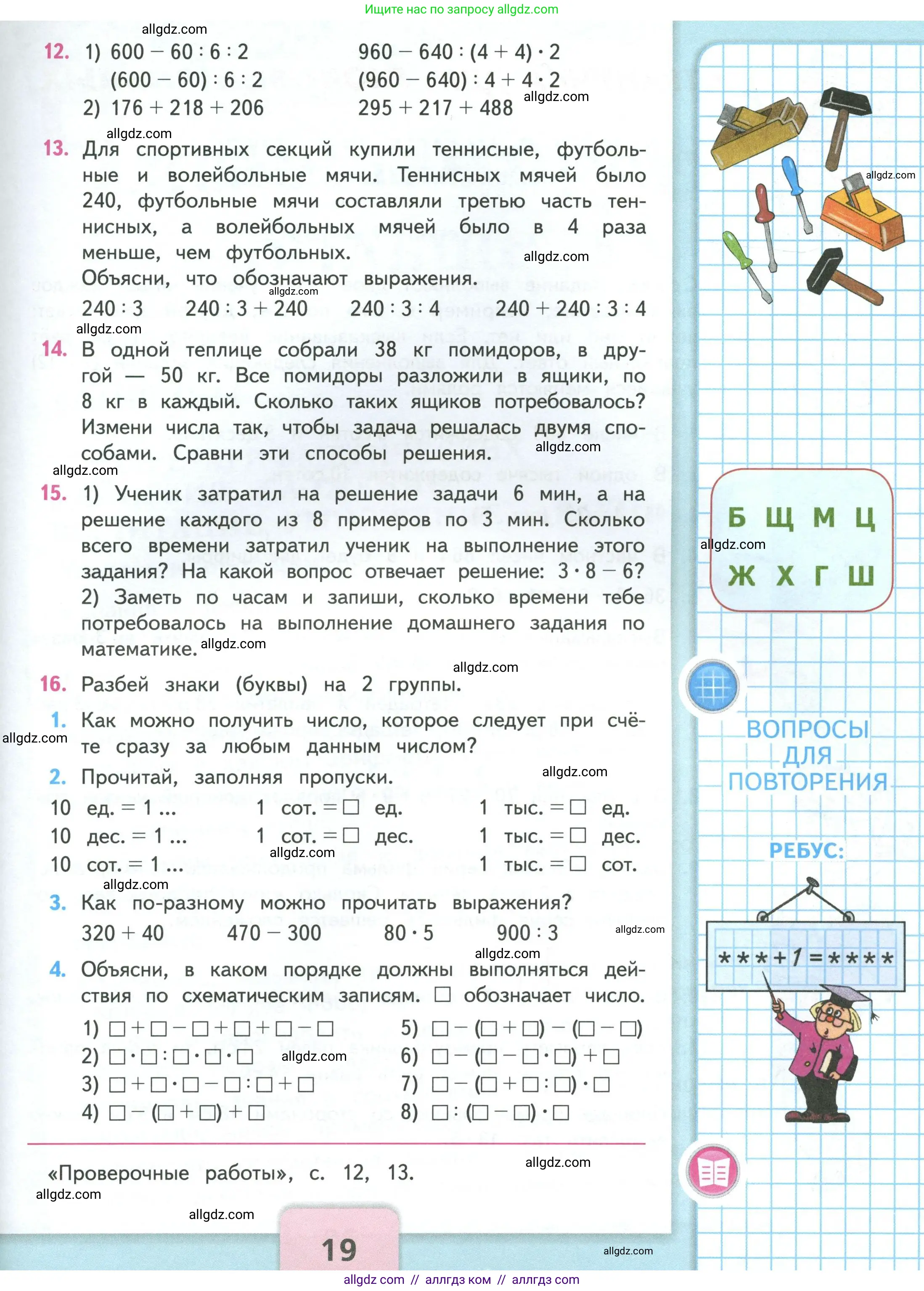 Математика, 4 класс Учебник, авторы: Моро Мария Игнатьевна, Бантова Мария Александровна, Бельтюкова Галина Васильевна, Волкова Светлана Ивановна, Степанова Светлана Вячеславовна, издательство Просвещение, Москва, 2023, белого цвета, Часть 1, страница 19