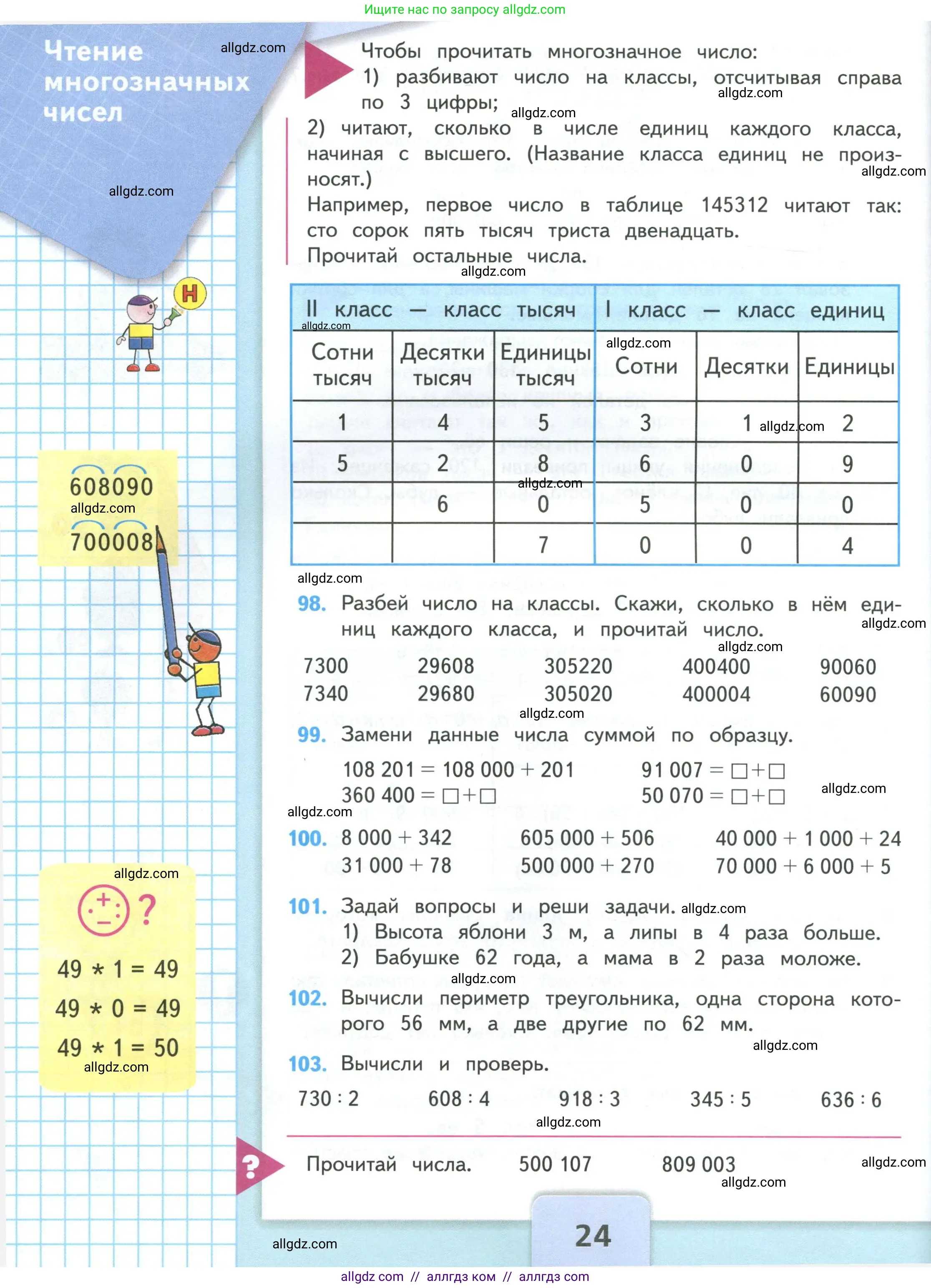 Математика, 4 класс Учебник, авторы: Моро Мария Игнатьевна, Бантова Мария Александровна, Бельтюкова Галина Васильевна, Волкова Светлана Ивановна, Степанова Светлана Вячеславовна, издательство Просвещение, Москва, 2023, белого цвета, Часть 1, страница 24