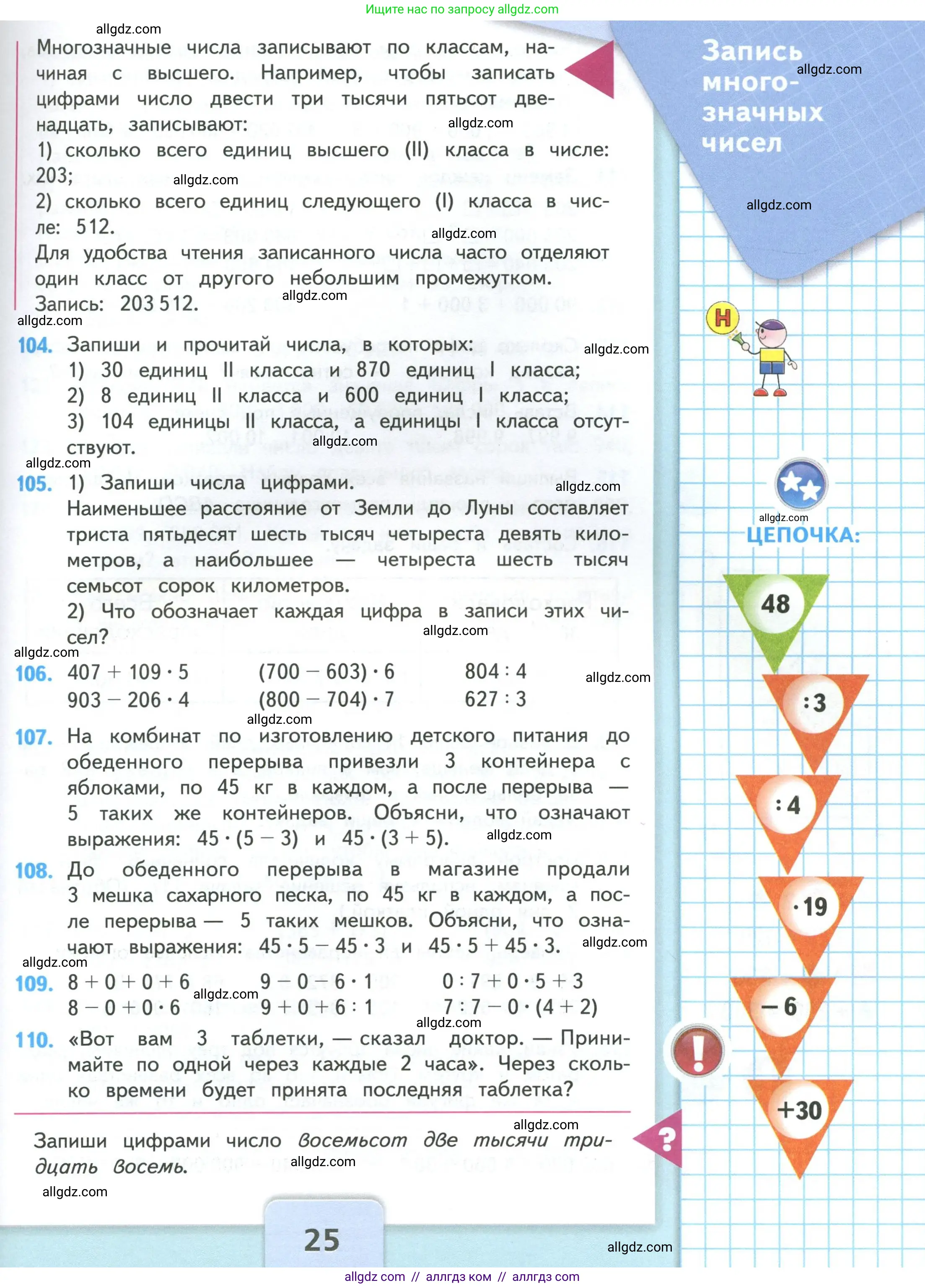 Математика, 4 класс Учебник, авторы: Моро Мария Игнатьевна, Бантова Мария Александровна, Бельтюкова Галина Васильевна, Волкова Светлана Ивановна, Степанова Светлана Вячеславовна, издательство Просвещение, Москва, 2023, белого цвета, Часть 1, страница 25