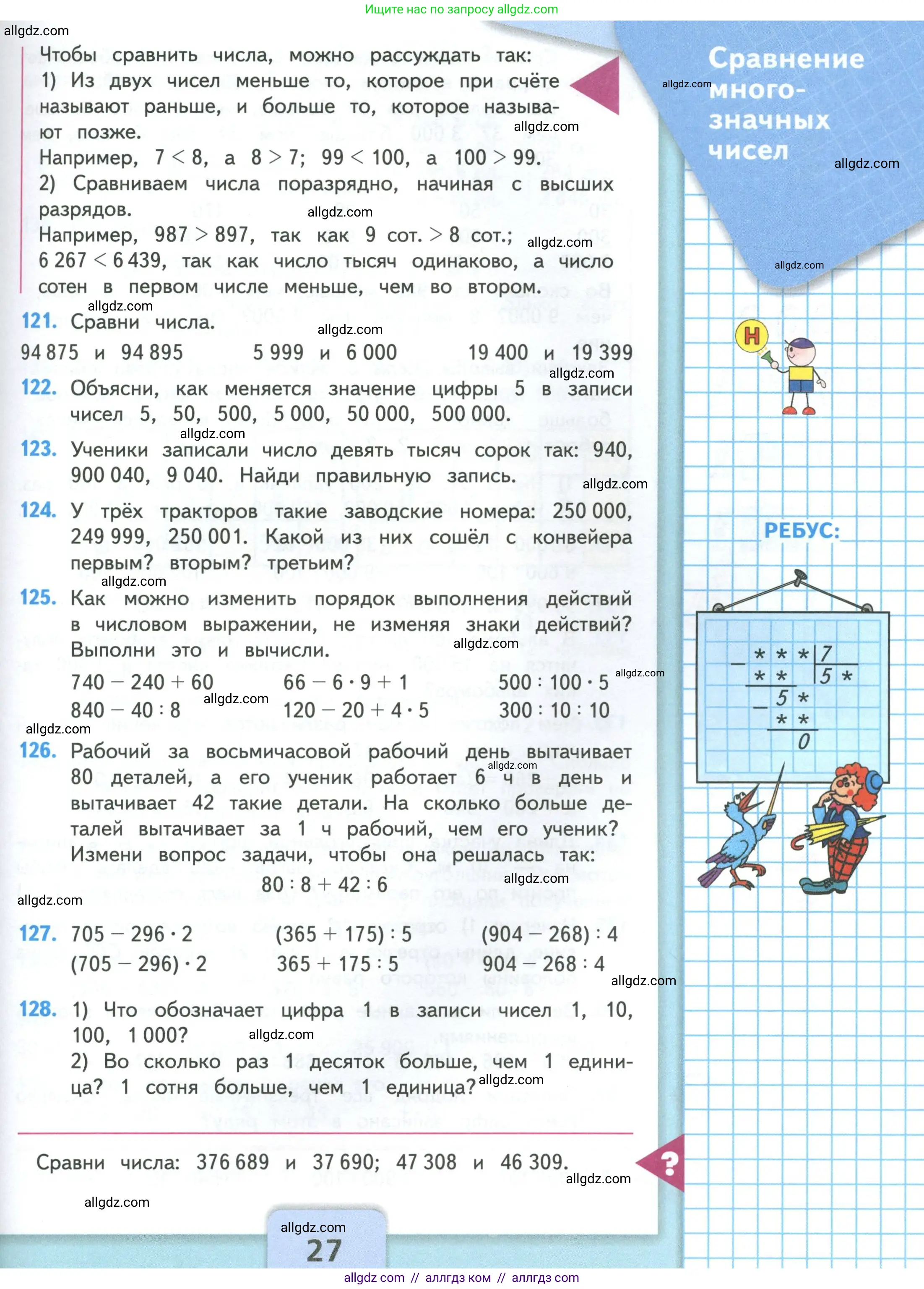 Математика, 4 класс Учебник, авторы: Моро Мария Игнатьевна, Бантова Мария Александровна, Бельтюкова Галина Васильевна, Волкова Светлана Ивановна, Степанова Светлана Вячеславовна, издательство Просвещение, Москва, 2023, белого цвета, Часть 1, страница 27