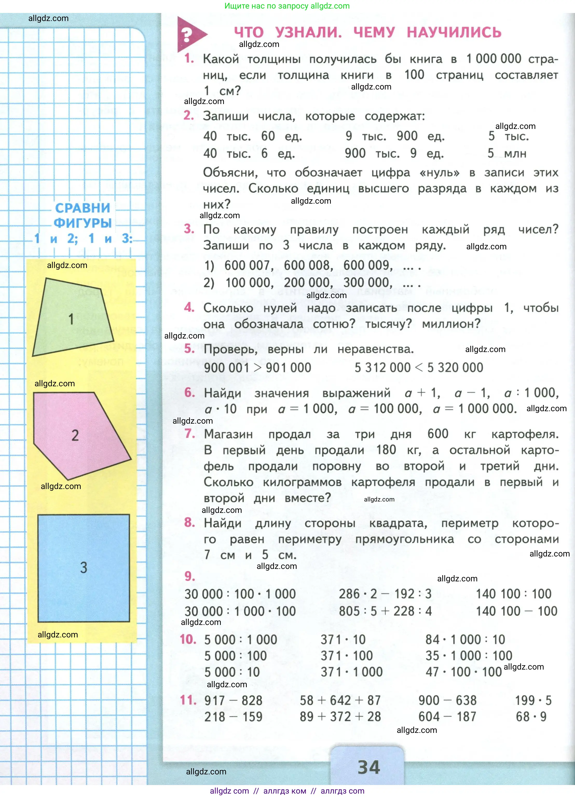 Математика, 4 класс Учебник, авторы: Моро Мария Игнатьевна, Бантова Мария Александровна, Бельтюкова Галина Васильевна, Волкова Светлана Ивановна, Степанова Светлана Вячеславовна, издательство Просвещение, Москва, 2023, белого цвета, Часть 1, страница 34