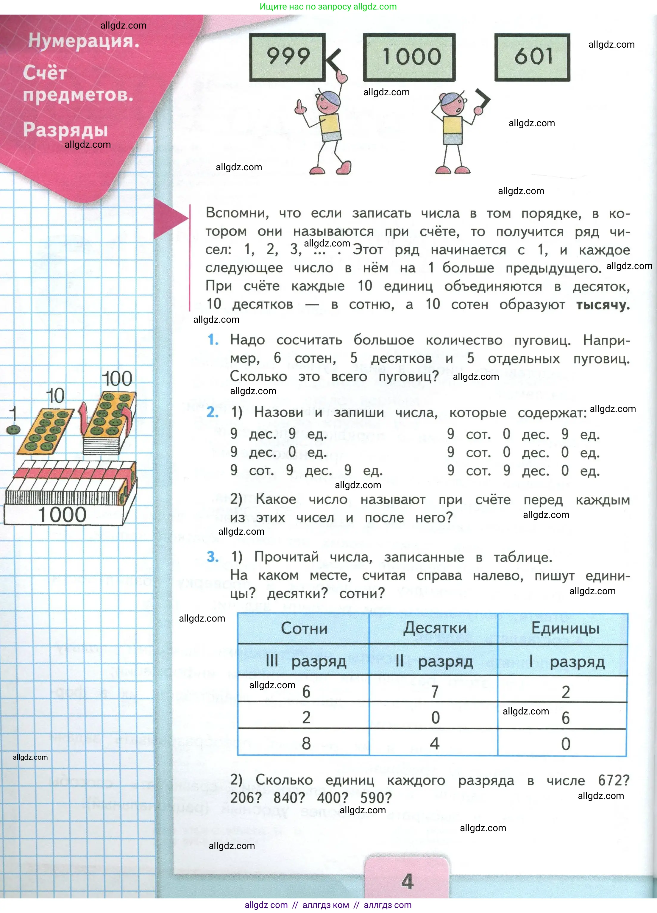 Математика, 4 класс Учебник, авторы: Моро Мария Игнатьевна, Бантова Мария Александровна, Бельтюкова Галина Васильевна, Волкова Светлана Ивановна, Степанова Светлана Вячеславовна, издательство Просвещение, Москва, 2023, белого цвета, Часть 1, страница 4