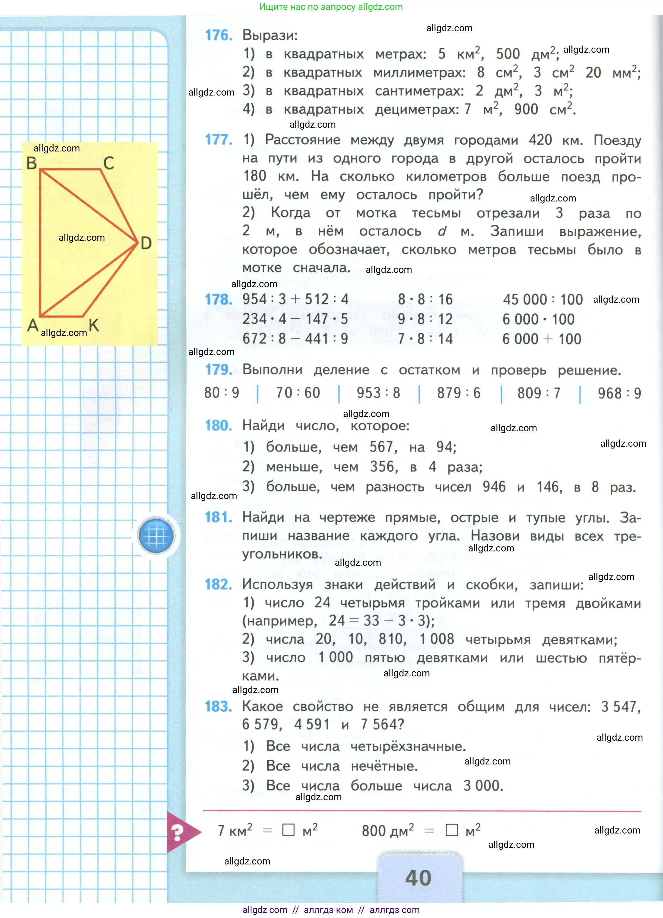 Математика, 4 класс Учебник, авторы: Моро Мария Игнатьевна, Бантова Мария Александровна, Бельтюкова Галина Васильевна, Волкова Светлана Ивановна, Степанова Светлана Вячеславовна, издательство Просвещение, Москва, 2023, белого цвета, Часть 1, страница 40