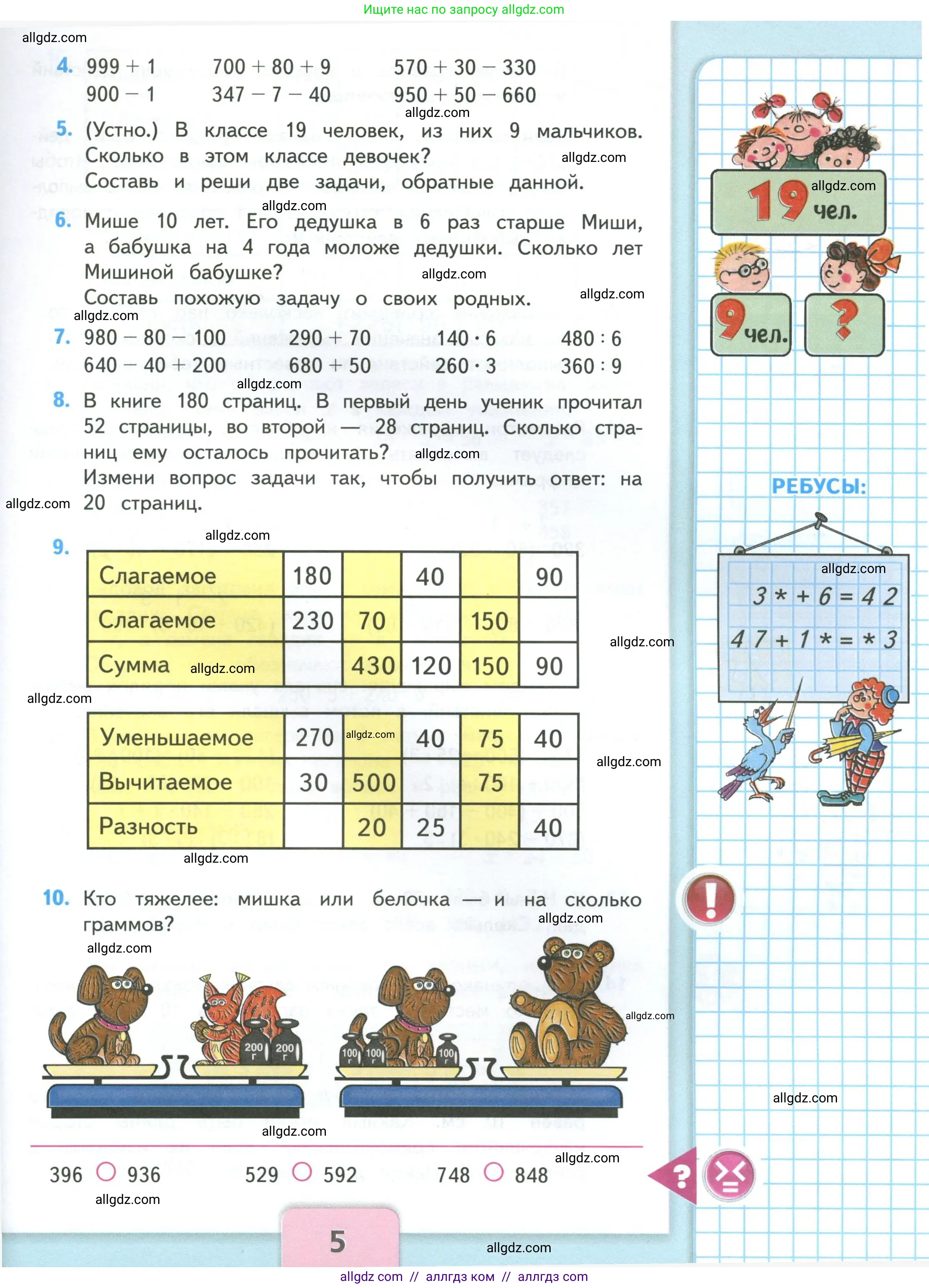 Математика, 4 класс Учебник, авторы: Моро Мария Игнатьевна, Бантова Мария Александровна, Бельтюкова Галина Васильевна, Волкова Светлана Ивановна, Степанова Светлана Вячеславовна, издательство Просвещение, Москва, 2023, белого цвета, Часть 1, страница 5