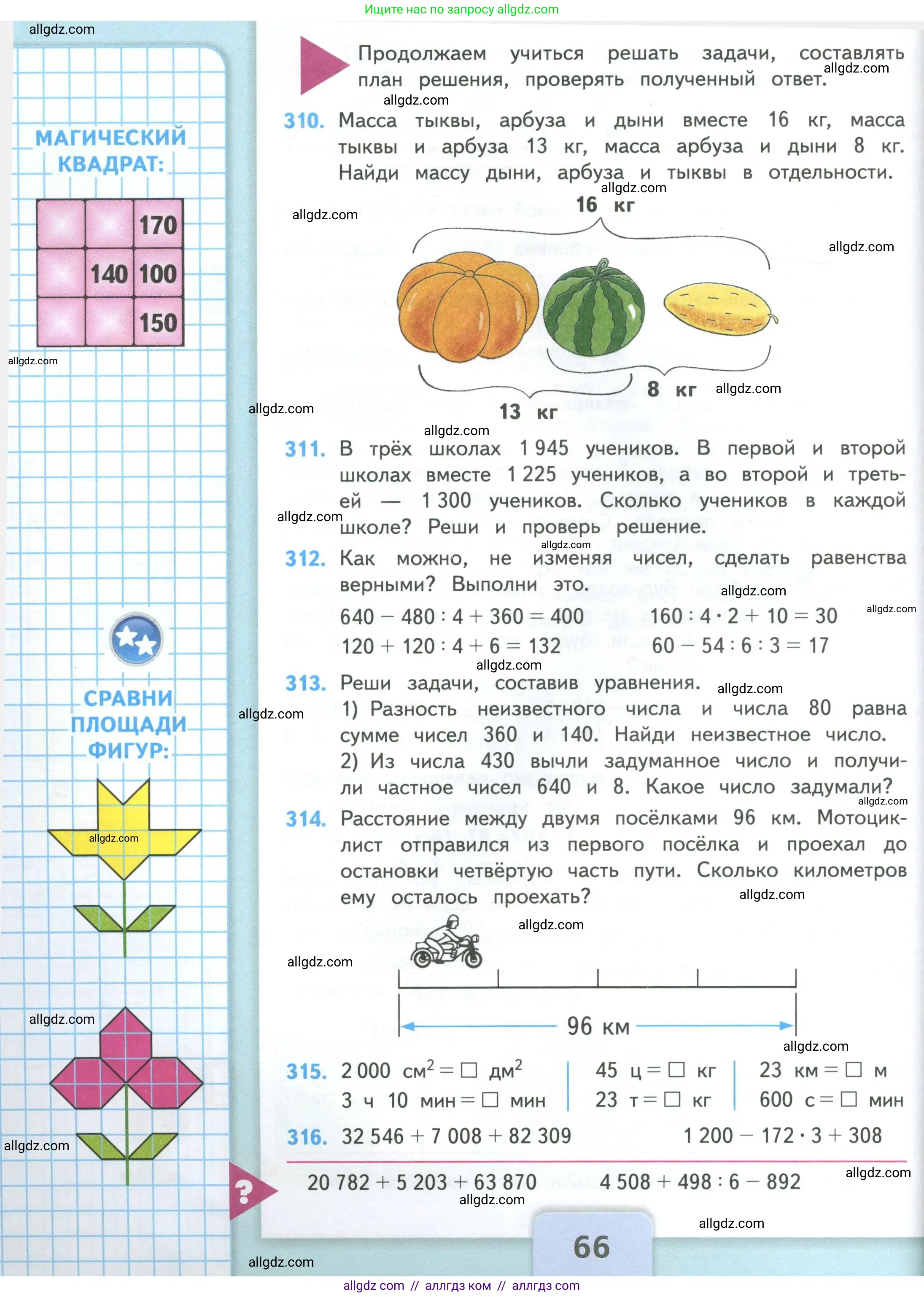 Математика, 4 класс Учебник, авторы: Моро Мария Игнатьевна, Бантова Мария Александровна, Бельтюкова Галина Васильевна, Волкова Светлана Ивановна, Степанова Светлана Вячеславовна, издательство Просвещение, Москва, 2023, белого цвета, Часть 1, страница 66