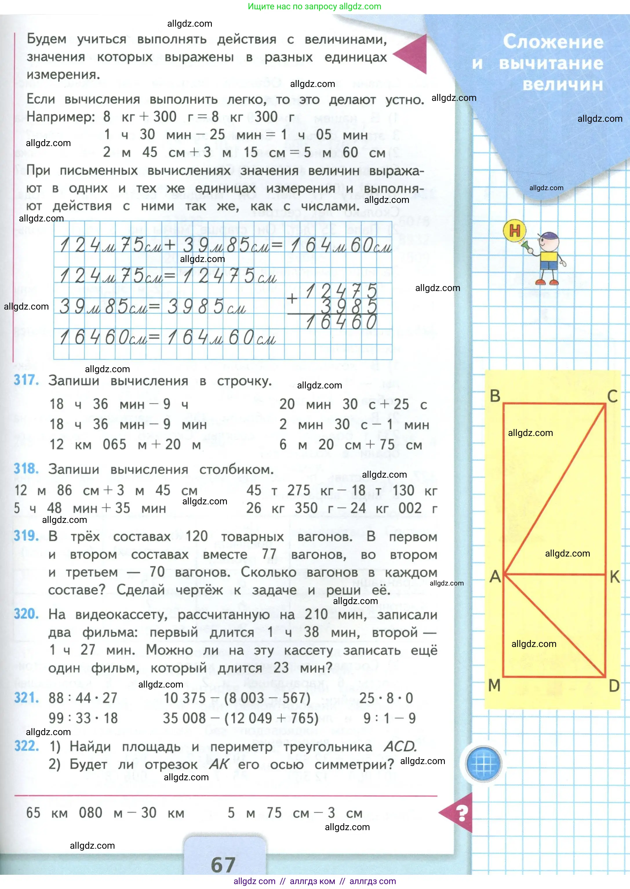 Математика, 4 класс Учебник, авторы: Моро Мария Игнатьевна, Бантова Мария Александровна, Бельтюкова Галина Васильевна, Волкова Светлана Ивановна, Степанова Светлана Вячеславовна, издательство Просвещение, Москва, 2023, белого цвета, Часть 1, страница 67