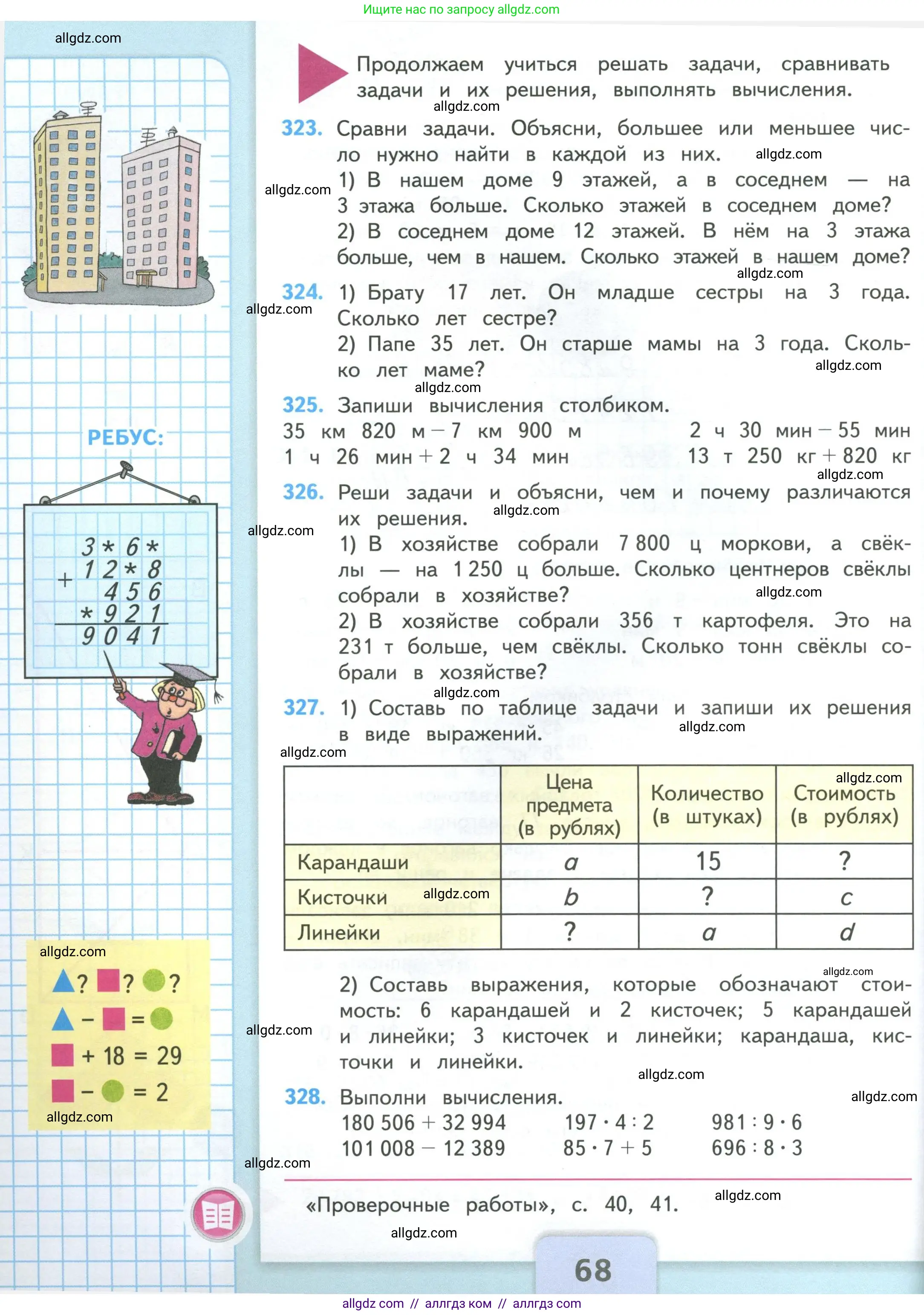 Математика, 4 класс Учебник, авторы: Моро Мария Игнатьевна, Бантова Мария Александровна, Бельтюкова Галина Васильевна, Волкова Светлана Ивановна, Степанова Светлана Вячеславовна, издательство Просвещение, Москва, 2023, белого цвета, Часть 1, страница 68