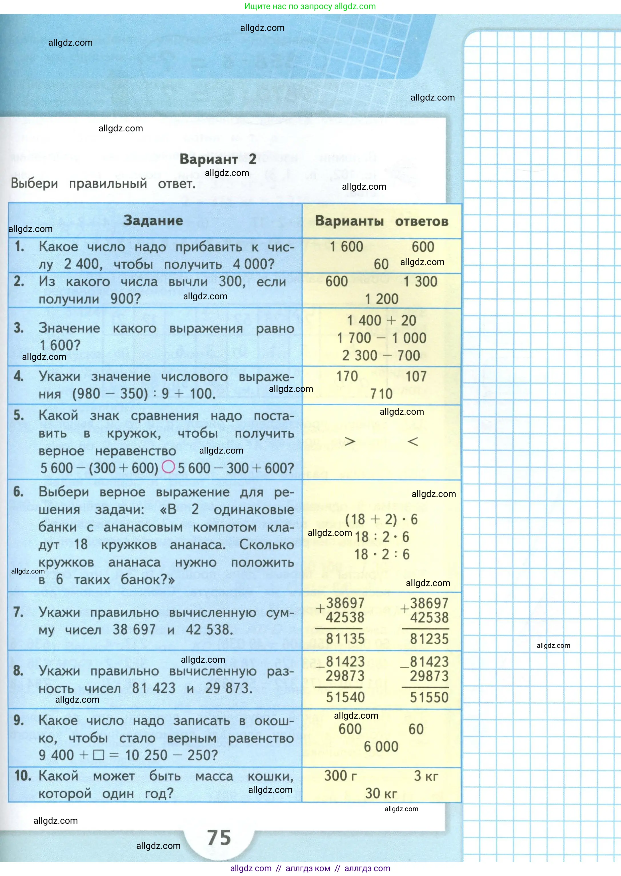Математика, 4 класс Учебник, авторы: Моро Мария Игнатьевна, Бантова Мария Александровна, Бельтюкова Галина Васильевна, Волкова Светлана Ивановна, Степанова Светлана Вячеславовна, издательство Просвещение, Москва, 2023, белого цвета, Часть 1, страница 75