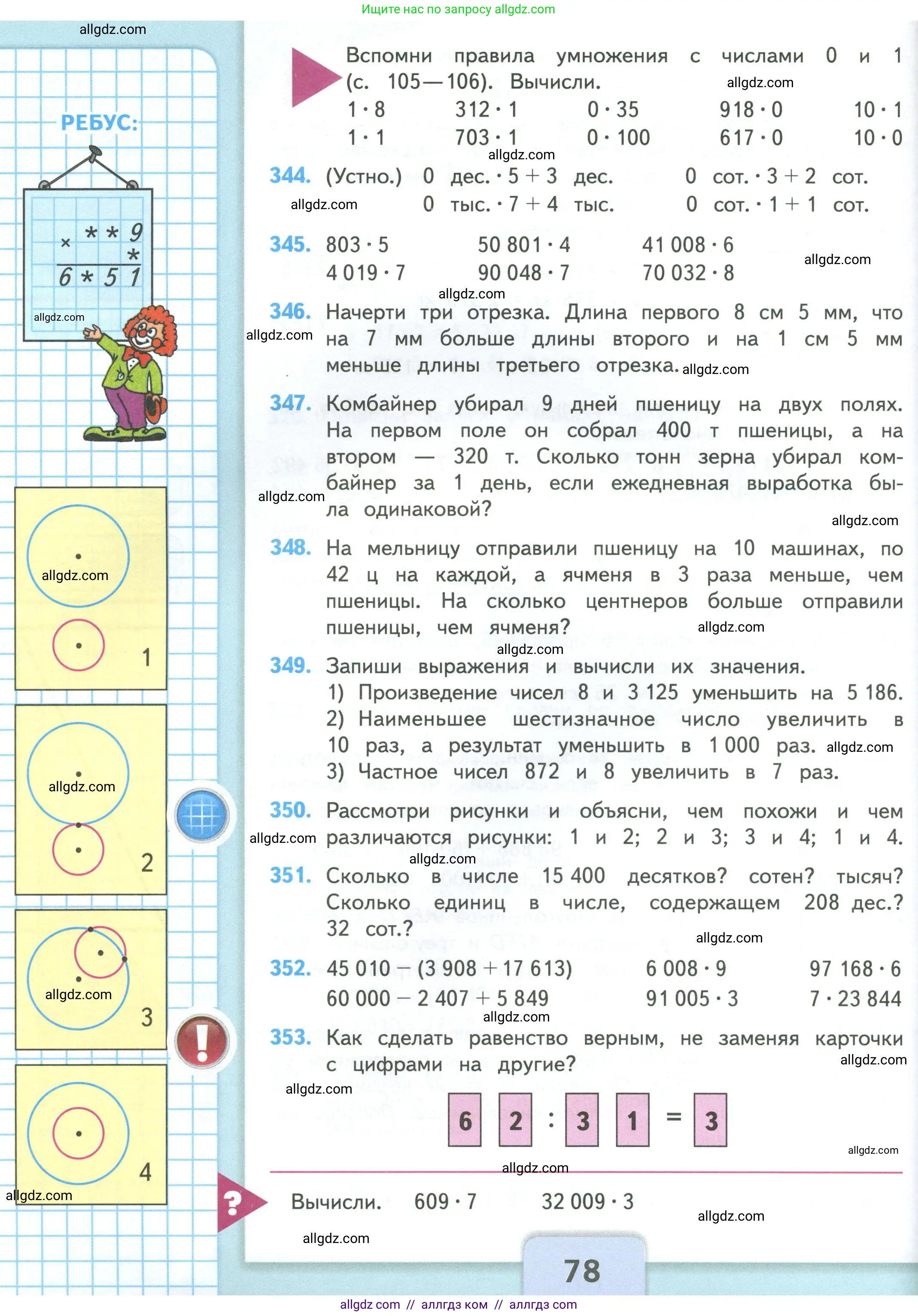 Математика, 4 класс Учебник, авторы: Моро Мария Игнатьевна, Бантова Мария Александровна, Бельтюкова Галина Васильевна, Волкова Светлана Ивановна, Степанова Светлана Вячеславовна, издательство Просвещение, Москва, 2023, белого цвета, Часть 1, страница 78