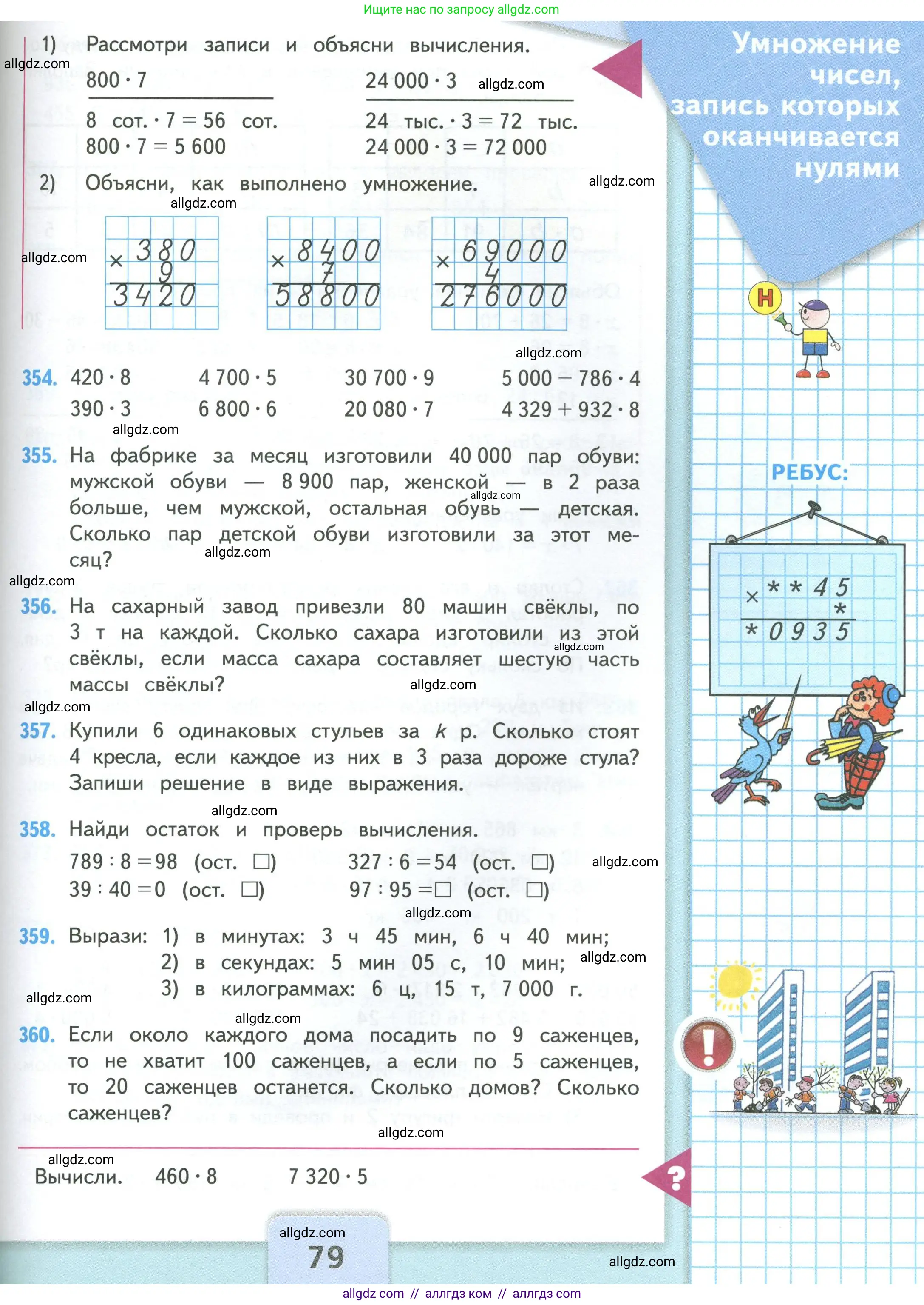 Математика, 4 класс Учебник, авторы: Моро Мария Игнатьевна, Бантова Мария Александровна, Бельтюкова Галина Васильевна, Волкова Светлана Ивановна, Степанова Светлана Вячеславовна, издательство Просвещение, Москва, 2023, белого цвета, Часть 1, страница 79