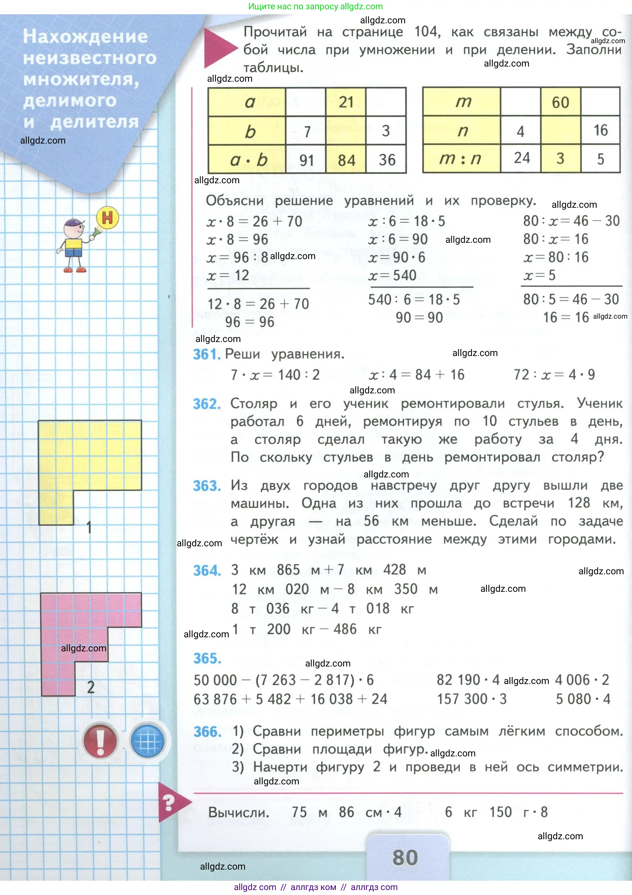 Математика, 4 класс Учебник, авторы: Моро Мария Игнатьевна, Бантова Мария Александровна, Бельтюкова Галина Васильевна, Волкова Светлана Ивановна, Степанова Светлана Вячеславовна, издательство Просвещение, Москва, 2023, белого цвета, Часть 1, страница 80