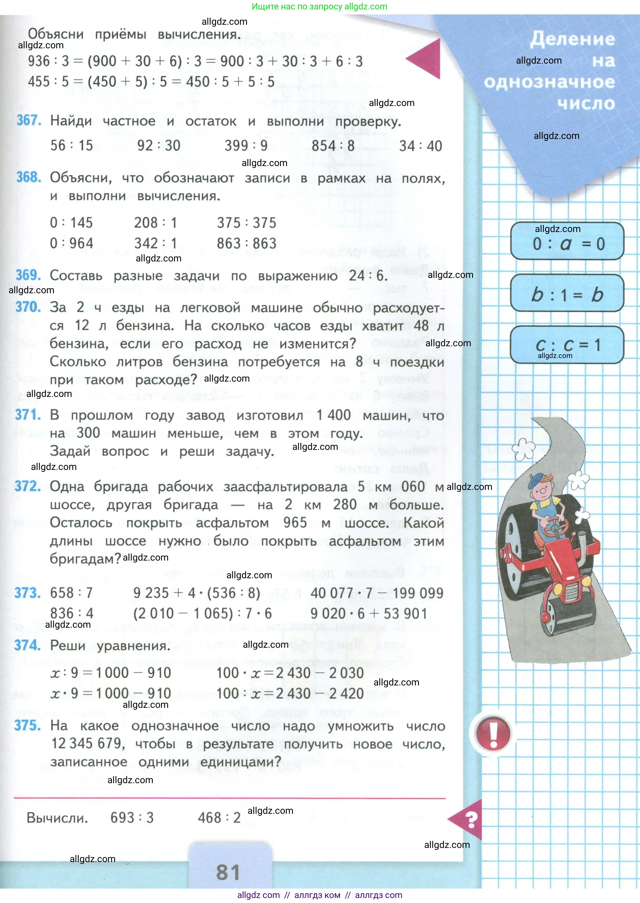 Математика, 4 класс Учебник, авторы: Моро Мария Игнатьевна, Бантова Мария Александровна, Бельтюкова Галина Васильевна, Волкова Светлана Ивановна, Степанова Светлана Вячеславовна, издательство Просвещение, Москва, 2023, белого цвета, Часть 1, страница 81